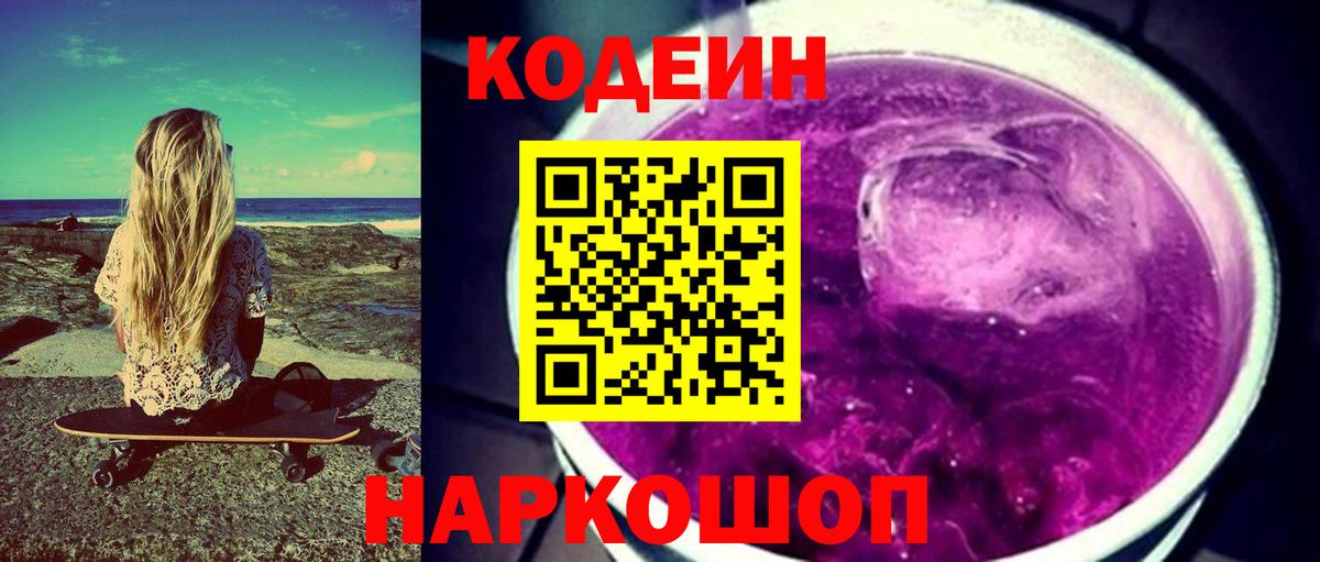 Куйбышев  Кодеиновый сироп Lean напиток Lean (лин)  Вход с VPN  Кодеин Purple Drank 